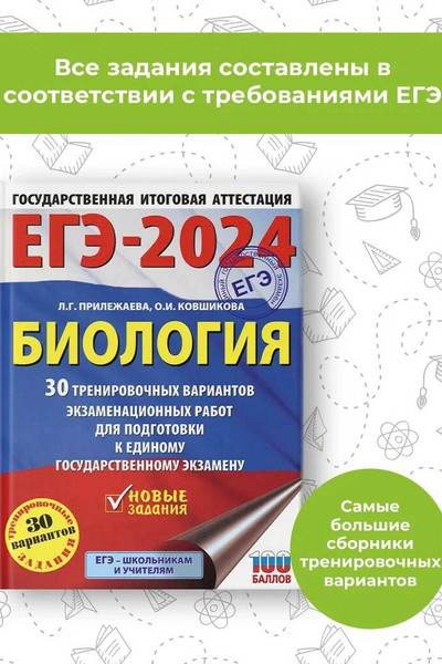 ЕГЭ-2024. Биология (60x84/8). 30 тренировочных вариантов экзаменационных работ для подготовки к единому государственному экзамену